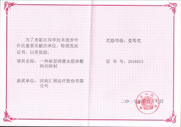 2017.3.17 Development of a new type of antibacterial hydrocolloid dressing - Science and Technology Progress Award Certificate