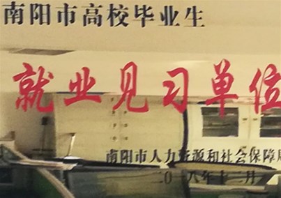 人生就是博-尊龙凯时医疗荣获“南阳市高校毕业生就业见习单位”